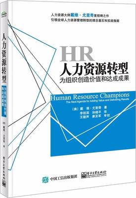 9、人力类《人力资源转型:为组织创造价值和达成成果》戴维-尤里奇